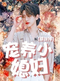 蔡徐坤：宠养小媳妇