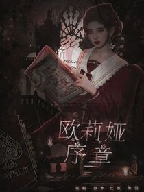 欧莉娅序章