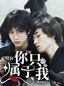文轩：轩轩，你只属于我