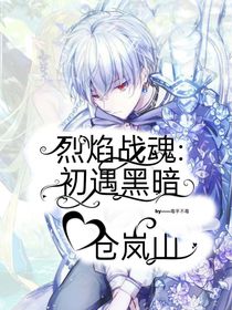 烈焰战魂：初遇黑暗