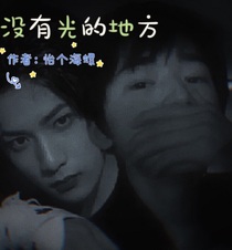没有光的地方
