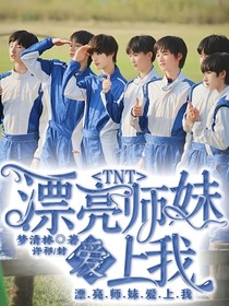 TNT：漂亮师妹爱上我