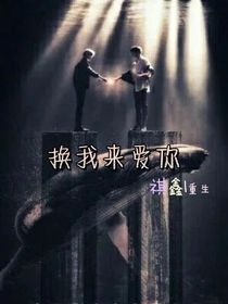 祺鑫重生：换我来爱你