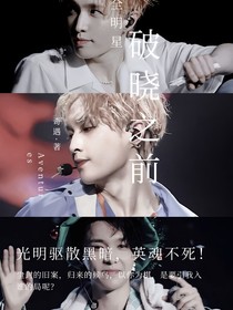 全明星：破晓之前