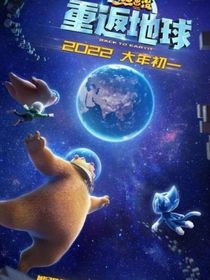 熊出没：穿越系统
