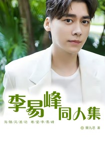 综影视：李易峰同人