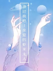 放过我吧！亲爱的虾米大人