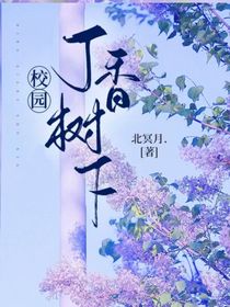 校园：丁香树下