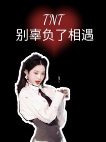 TNT：别辜负了相遇-d876