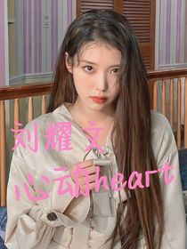 刘耀文：心动heart-d500