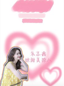 朱志鑫：她甜美撩人-d093