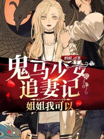 鬼马少女追妻记：姐姐我可以