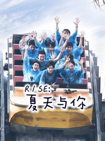 R1SE：夏天與你