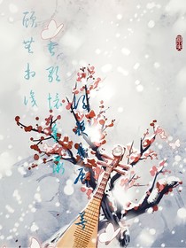 相顧無相識(shí)，長歌懷采薇
