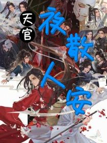 天官：夜散人安