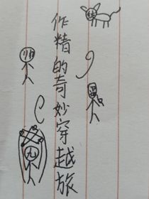 作精的奇妙穿越之旅