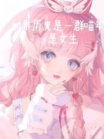 如果历史是一群喵（年糕是女生）