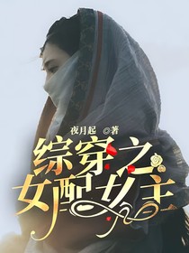 综穿之女配女主