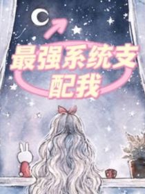 最强系统支配我