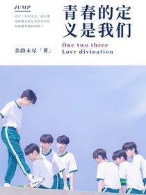 TNT：青春的定义是我们