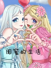 叶罗丽：闺蜜的日常生活