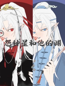 怨种星和他的渊