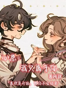 心患：我只屬于你