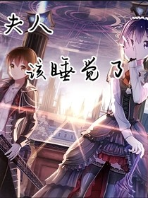 洛林：夫人，該睡覺了