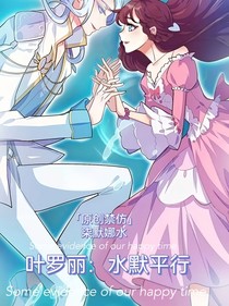 叶罗丽之水默平行