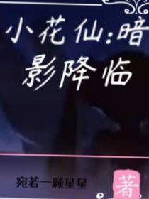 小花仙之暗影降临