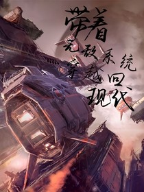 帶著無敵系統(tǒng)穿越回現(xiàn)代