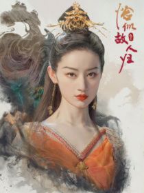 与君初相识续