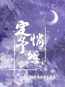 定予悄然
