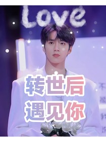 刘耀文：转世后遇见你