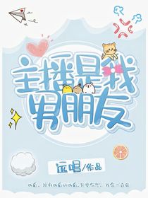 主播是我男朋友