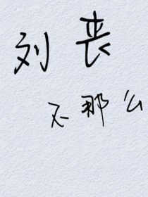 小甜饼系列：二丧