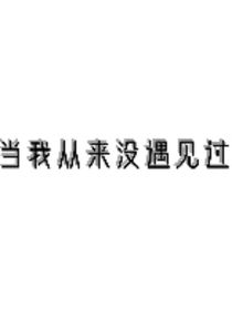 就当我从来没有遇见过你