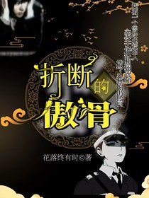 折斷的傲骨