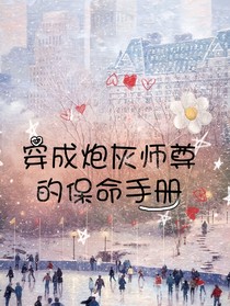 穿成炮灰师尊的保命手册