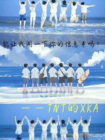 TNT：你能让我闻一下你的信息素吗？