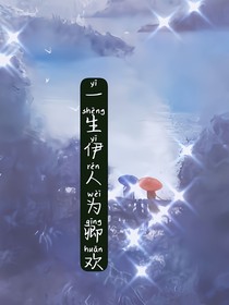 一生伊人为卿欢
