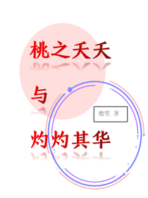 桃之夭夭與灼灼其華
