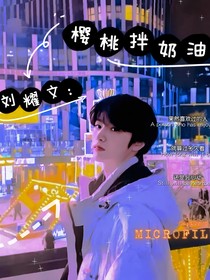刘耀文：樱桃拌奶油