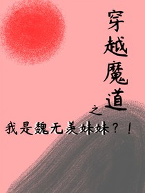 魔道快穿之我是魏无羡妹妹？
