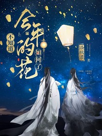 不知道，今年的花如何了