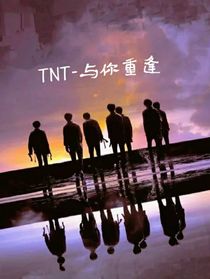 TNT：與你重逢