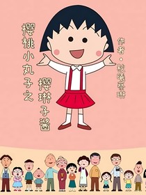 樱桃小丸子之樱琳子酱