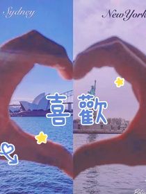 一直喜歡