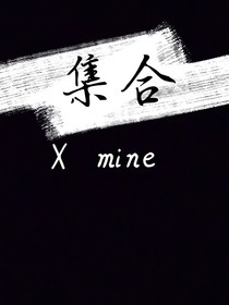 集合x
