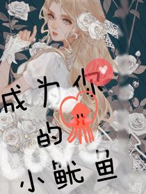 成为你的小鱿鱼